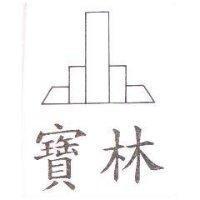 寶林及圖