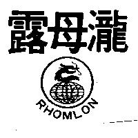 露母瀧及圖 RHOMLON 