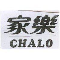 家樂 CHALO