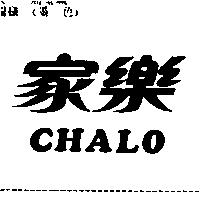 家樂 CHALO
