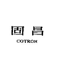 固昌 COTRON