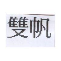 雙帆