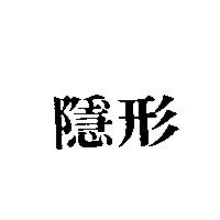隱形
