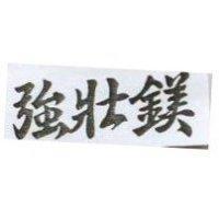 強壯鎂