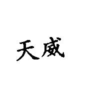 天威