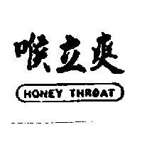 喉立爽 HONEY THROAT