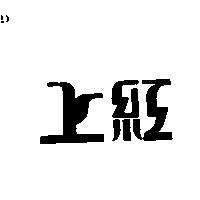 上紅