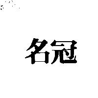 名冠