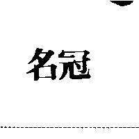 名冠