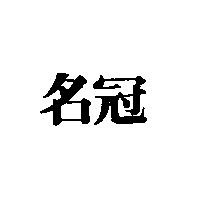 名冠
