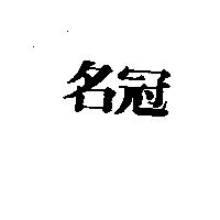 名冠