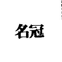 名冠