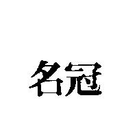 名冠
