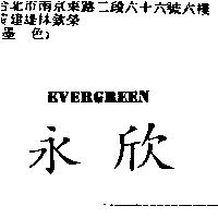 永欣 EVERGREEN