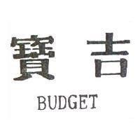 寶吉 BUDGET