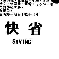 快省 SAVING