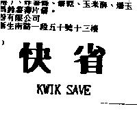 快省 KWIK SAVE