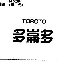 多崙多 TOROTO