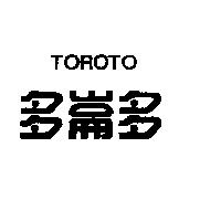 多崙多 TOROTO