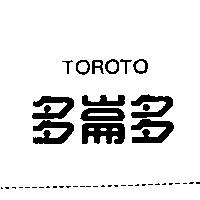多崙多 TOROTO