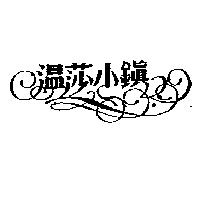 溫莎小鎮及圖