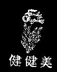 健健美及圖