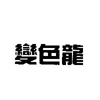 變色龍