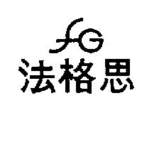 法格思及圖