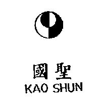 國聖 KAO SHUN 及圖