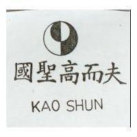 國聖高而夫及圖 KAO SHUN