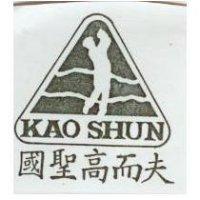 國聖高而夫及圖 KAO SHUN