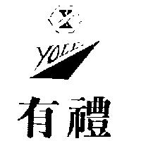有禮及圖 YOLEE
