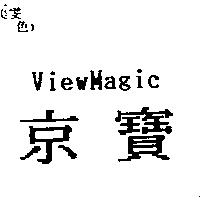 京寶 ViewMagic