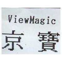 京寶 ViewMagic