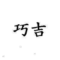 巧吉