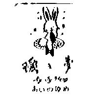 璦之夢及圖 Ay Jy Meng あいのゆめ
