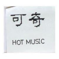 可奇及 HOT MUSIC