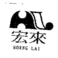 宏來 HORNG LAI 及圖