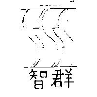 智群及圖