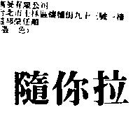 隨你拉