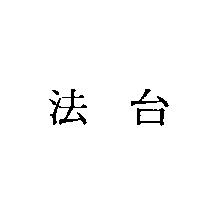 法台
