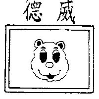 德威及圖