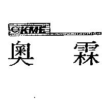 奧霖 KME 及圖
