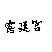 宮廷露