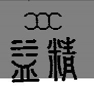 精益及圖