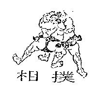 相撲及圖