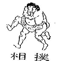 相撲及圖