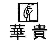 華貴 F.C.K 及圖