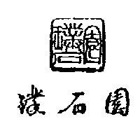 璞石園及圖
