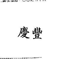 慶豐